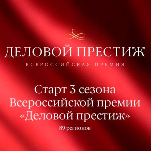 Всероссийская премия «Деловой престиж» открыла заявочную кампанию на третий сезон: новые возможности для женского предпринимательства по всей стране