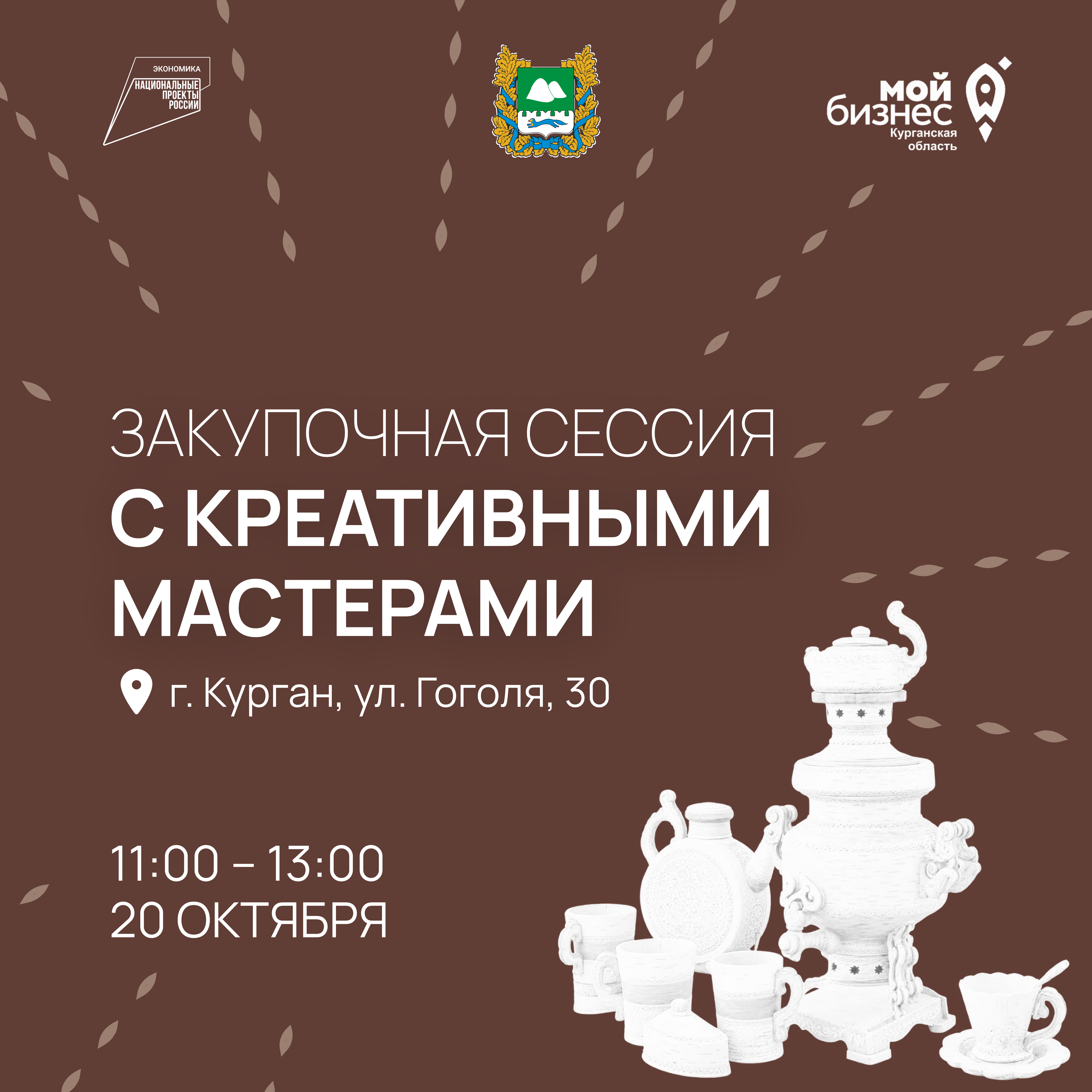 В Кургане пройдет закупочная сессия с креативными мастерами
