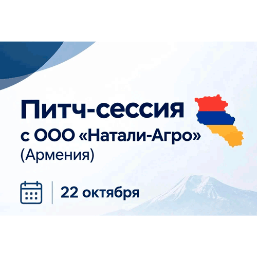 Приглашаем на закупочную сессию с дистрибьютером из Армении!