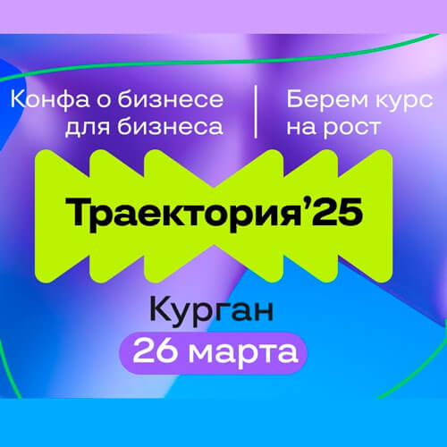 Самая масштабная конференция для бизнеса в Кургане состоится уже 26 марта в ДКМ!