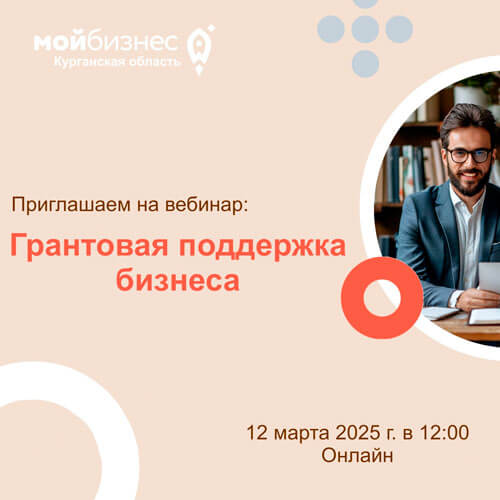Приглашаем вас на БЕСПЛАТНЫЙ онлайн-семинар, посвященный грантовой поддержке бизнеса!