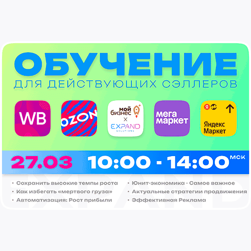 27 марта 2025 года Центр «Мой Бизнес» совместно с компанией Expand Solutions приглашает вас стать участником уникальной обучающей онлайн программы, созданной специально для действующих селлеров на маркетплейсах
