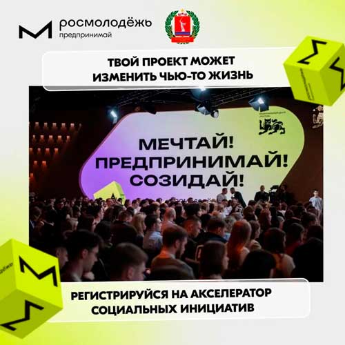 От идеи до реализованного проекта: Росмолодёжь.Предпринимай запускает акселератор социальных инициатив