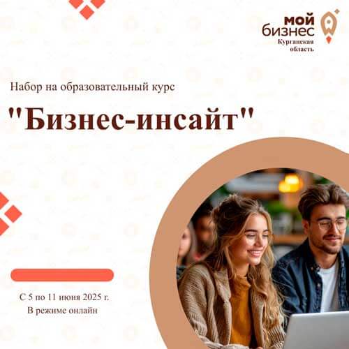 Объявляем о начале набора на обучающую экспресс-программу по основам предпринимательской деятельности "Бизнес-инсайт"