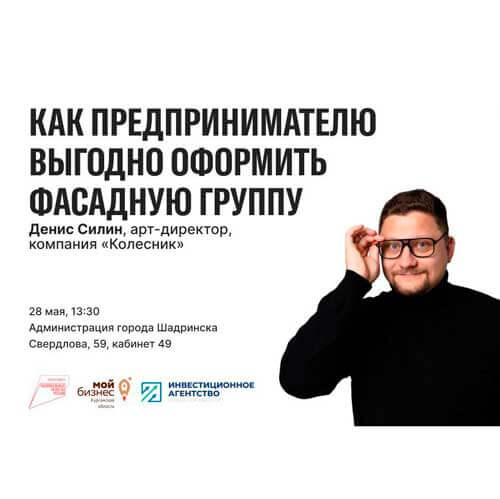 28 мая в 13:30 (г. Шадринск) БЕСПЛАТНЫЙ семинар, посвященный мерам поддержки и эффективному оформлению фасадной группы