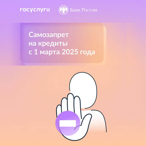 О самозапрете на кредиты
