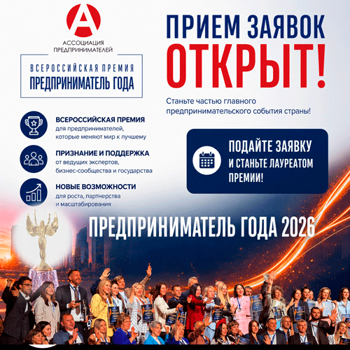 Открыт приём заявок на участие во Всероссийской премии «Предприниматель года - 2026»