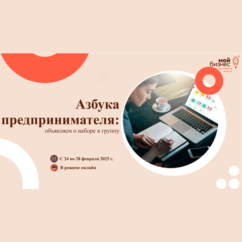 Объявляем о начале набора на курс «Азбука предпринимателя»