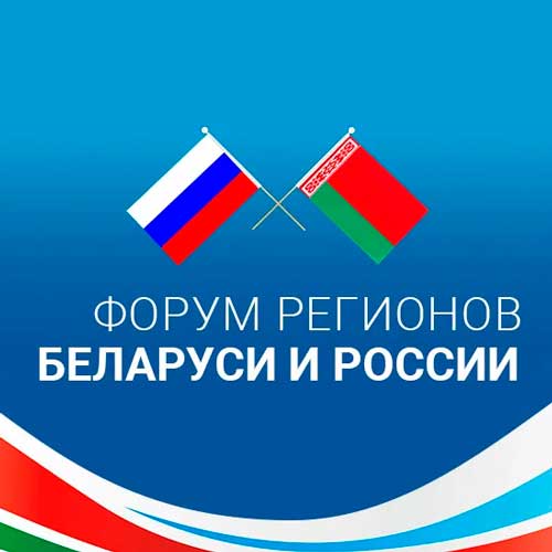 Выставка достижений народного хозяйства регионов России и Беларуси