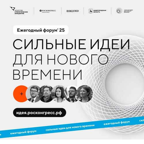 Открыт сбор идей на форум «Сильные идеи для нового времени»