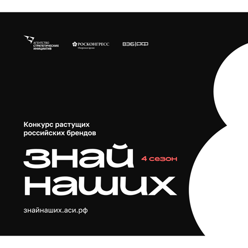 Сбор заявок на Конкурс брендов "Знай наших" продлен до 15 июня